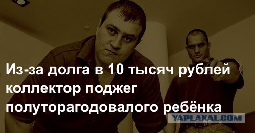 В Ульяновске из-за долга в 10 тысяч рублей коллектор поджег полуторагодовалого ребёнка