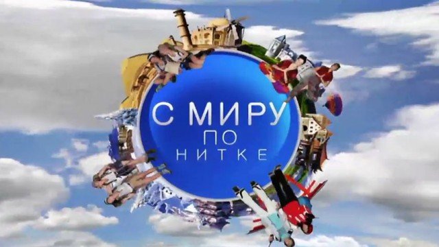 С миру по нитке-5