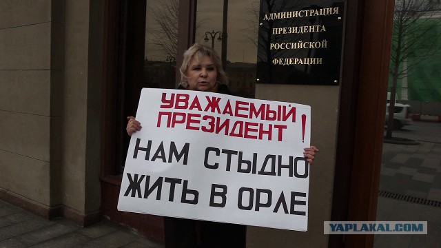 Жительница Орловской области у здания администрации поздравляет местных чиновников