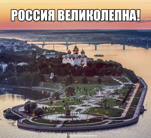 Россия великолепна!