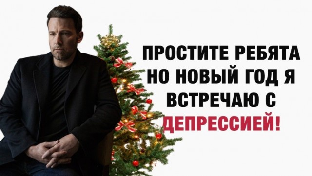 В чем причина отсутствия новогоднего настроения у россиян