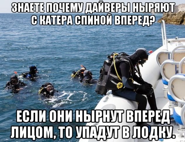 "Вы знаете, почему дайверы ныряют с катера спиной вперёд?" Немного юмора