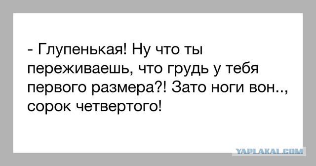 Убедительные доводы на тему "Маленькая грудь - это хорошо"