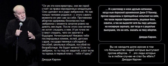 Джордж Карлин ещё много лет назад высказал всё о запрете абортов