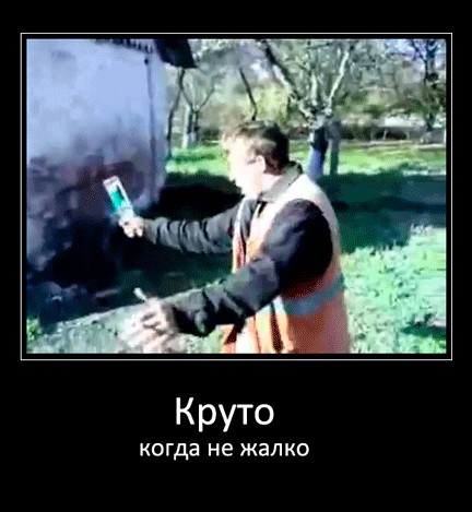 Круто, когда не жалко!