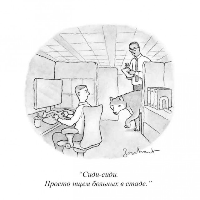 Немного легкого юмора из журнала NewYorker