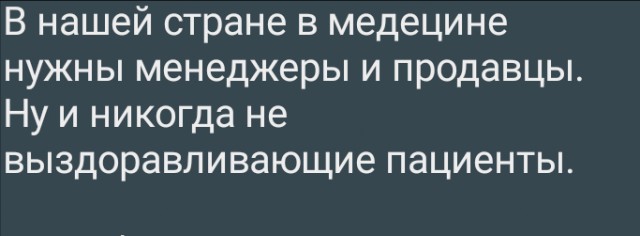 Развалить медицину через платные услуги и дойти до деградации - путь к безразличию к жизни налогоплательщика