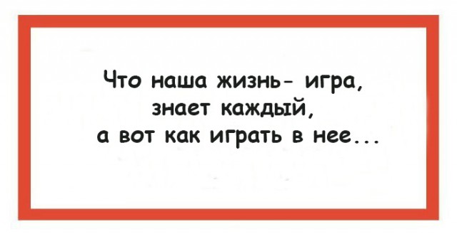 35 юмористических открыток с философскими рассуждениями о жизни