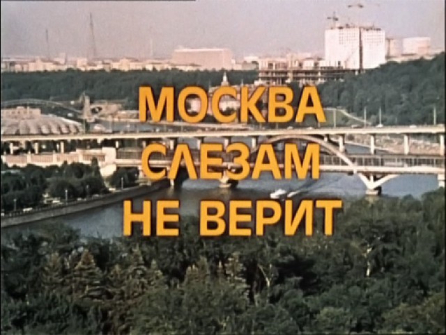Москва в кино. Х/ф "Москва слезам не верит" (Мосфильм, 1979)