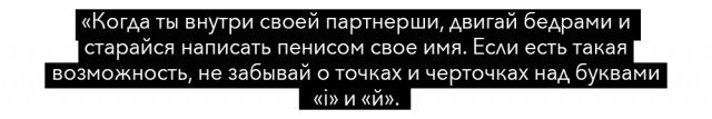 Пожалуйста, не надо: 16 худших секс-советов из Интернета