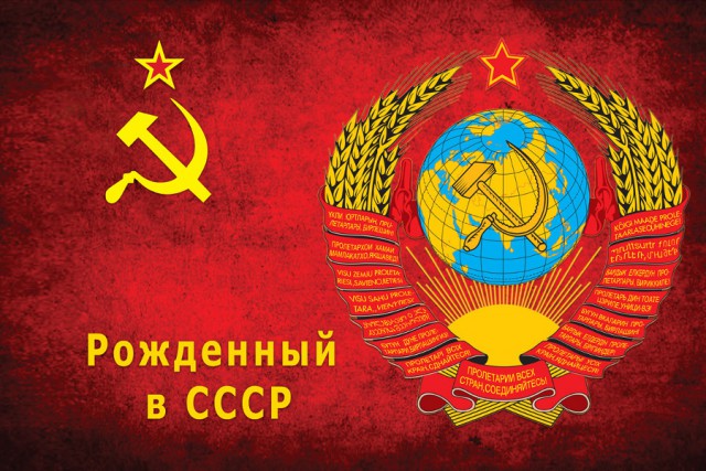 Всем, рожденным в СССР, посвящается!