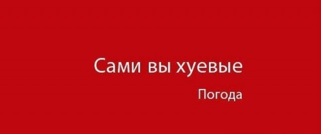 Не очень адекватный юмор