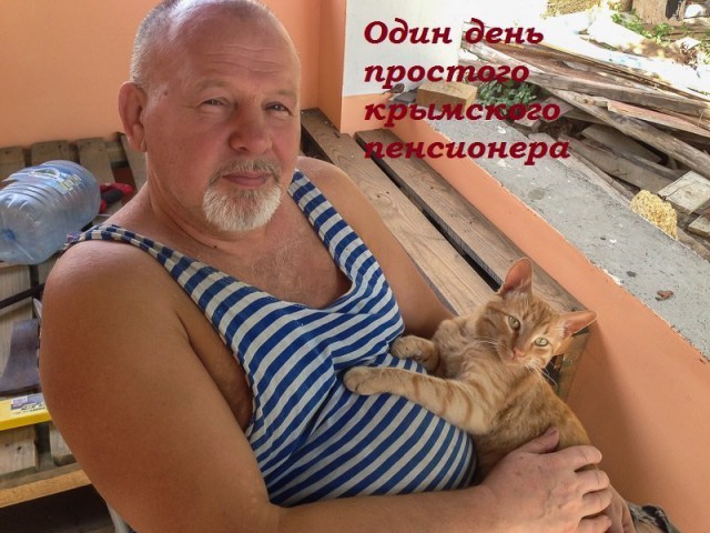Обычный день простого крымского пенсионера