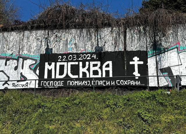 Граффити где-то в Сербии