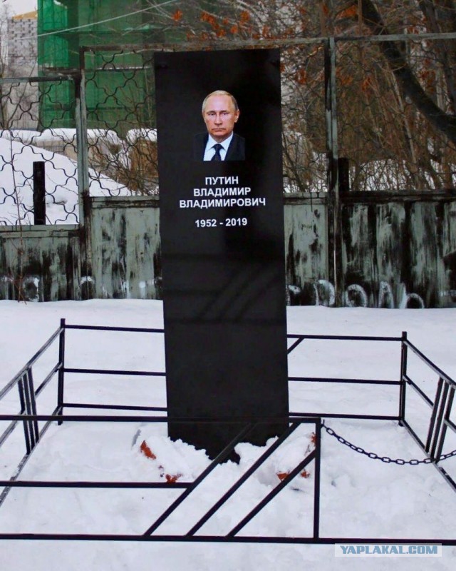 Фотографии "могилы Путина " возвращаются в Интернет!