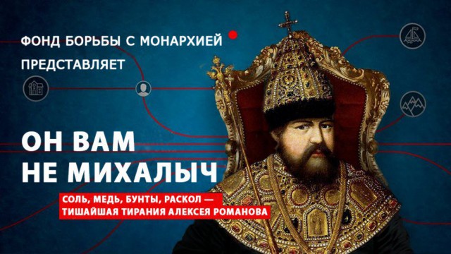 Фонд борьбы с монархией представляет.