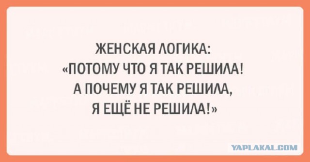 Женская логика в вопросах и ответах