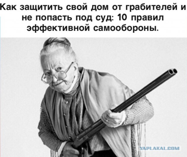 Как защитить свой дом от грабителей и не попасть под суд: 10 правил эффективной самообороны