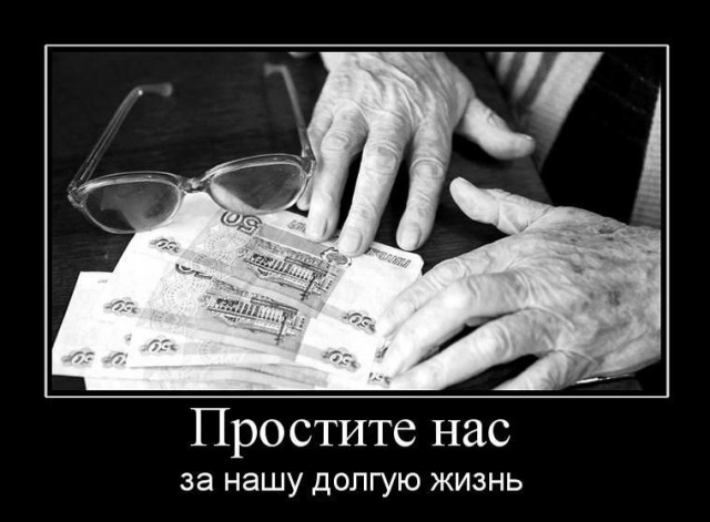 Элегантное решение пенсионного вопроса: не доживших до пенсии россиян похоронит государство