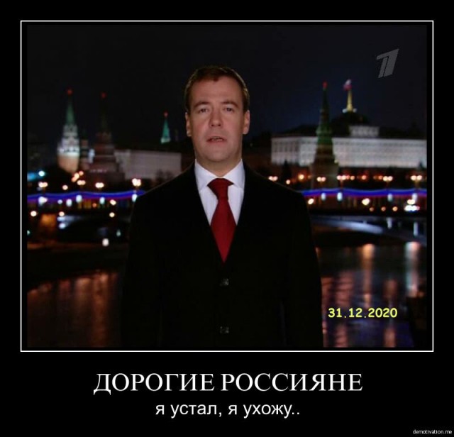 Поздравление Медведева С Новым Годом Прикол