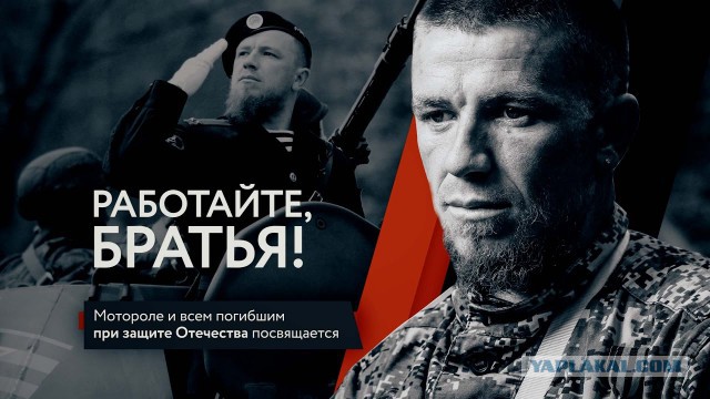 16 октября - почтим память Моторолы! (†16.10.2016)