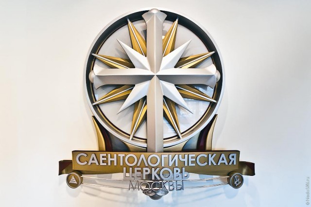 Саентологическая церковь Москвы - взгляд изнутри
