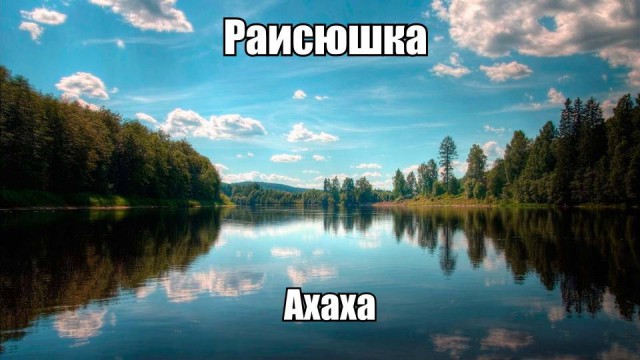 Россия, Россиюшка! Почему так, то?