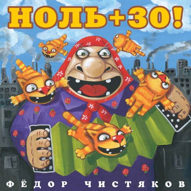 Фёдор Чистяков. Ноль+30! [2016]