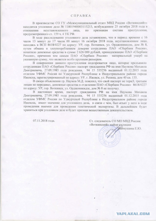Украли 2,6 млн рублей со счета Сбербанка по поддельному паспорту