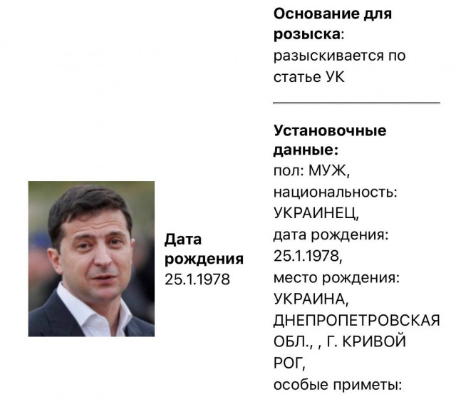 МВД РФ объявило в розыск Владимира Зеленского по статье УК.