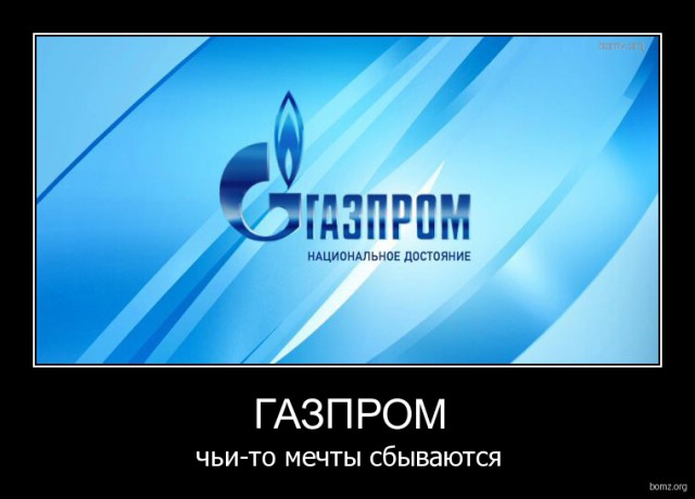 Премии в 2 миллиарда правлению? То-ли еще будет - "Газпром"