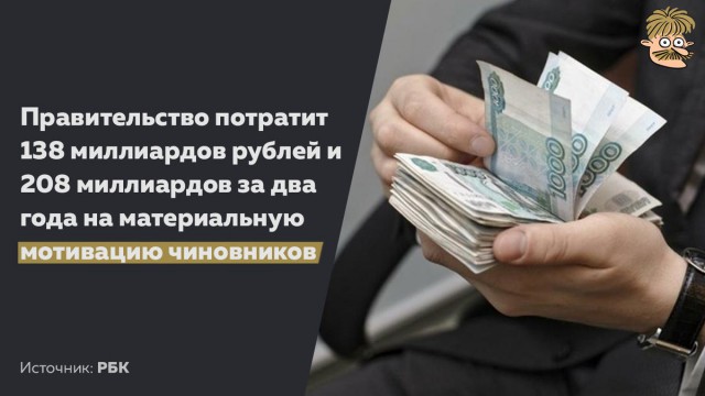 В России резко увеличат расходы на мотивацию чиновников.
