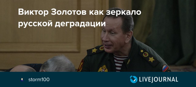 Директор Росгвардии Виктор Золотов: «Спасибо Навальному, что хотя бы Сталина на мою дачу не поселил»