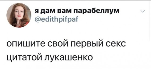 В Твиттере описывают свой первый секс цитатами Лукашенко