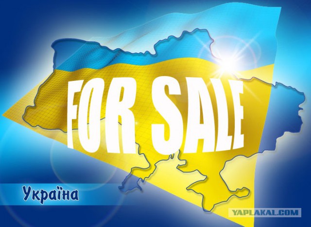 Распродажа Украины