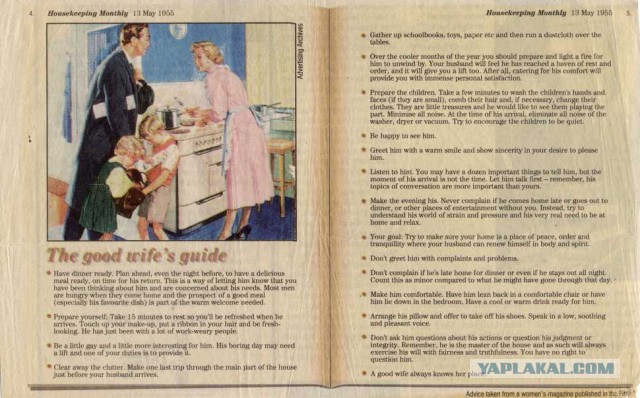 "Правила хорошей жены" из американского журнала Housekeeping Monthly, 13 мая 1955 года.