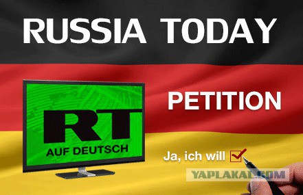 Поддержим немцев и канал RT