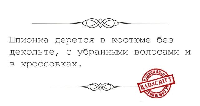 Сценарии, которые так никогда и не были приняты и по ним не снимут фильмы