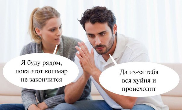 Почему я до сих пор не развелся