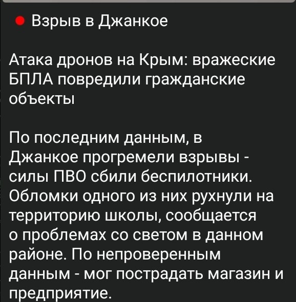Налёт БПЛА на Крым
