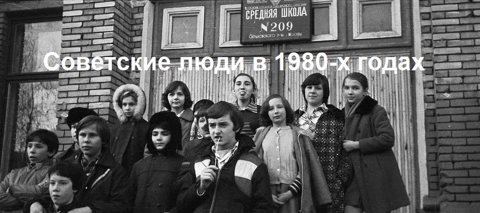 Советские люди в 1980-х годах — 2