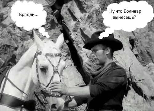 Конь сомневается