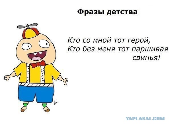 Фразочки нашего детства