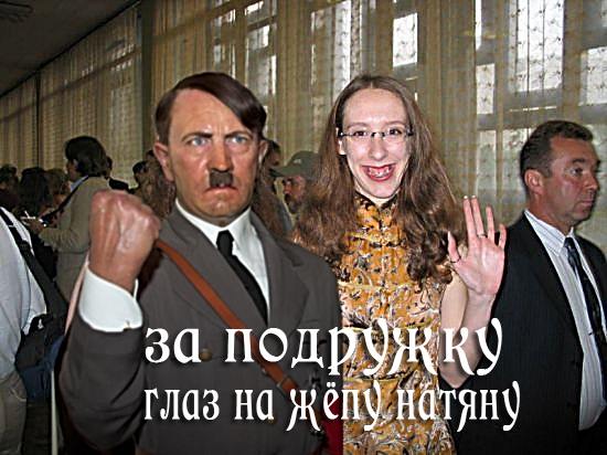 Фотожаба: Гитлер