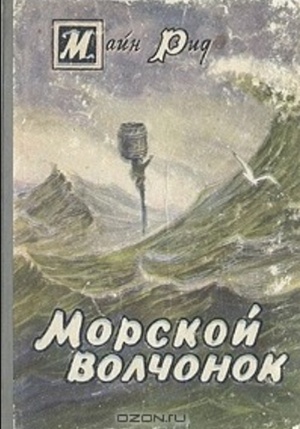 майн рид "морской волчонок". майн рид морской волчонок иллюстрации. майн рид морской волчонок иллюстрации. майн рид морской волчонок иллюстрации. майн рид "морской волчонок".