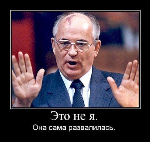 Как нас разменяли при Горбачеве!