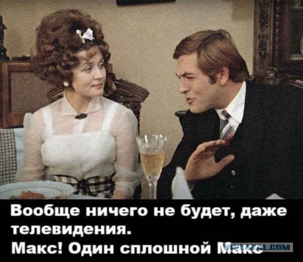 Макс пропагандирует ЛГБТ?