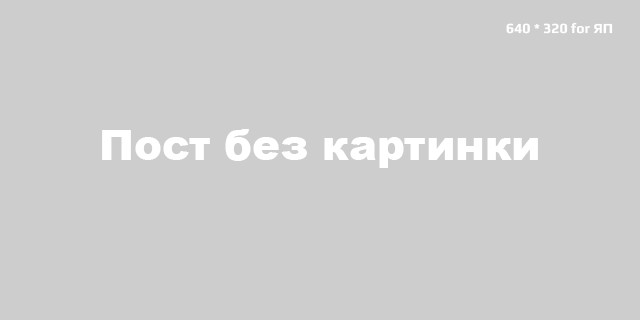 Самый короткий псто, без картинки