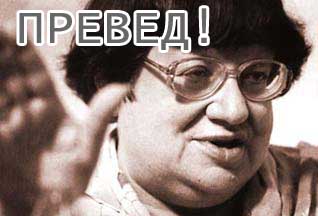 Превед медвед!