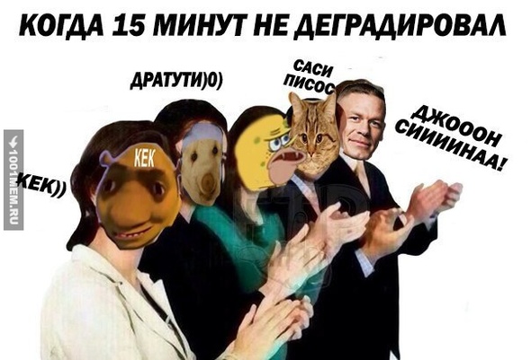 Самое время подеградировать вместе